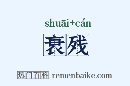 衰残是什么意思的图片